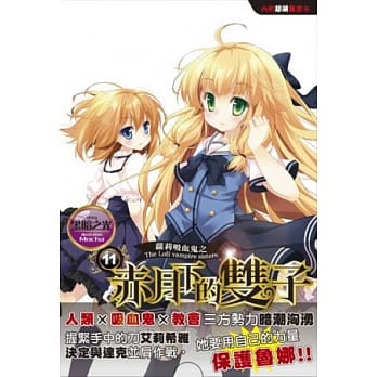 萝莉吸血鬼之赤月下的双子 11 pdf epub mobi 电子书 下载