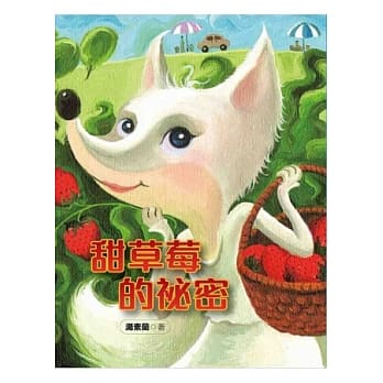 甜草莓的秘密 pdf epub mobi 电子书 下载