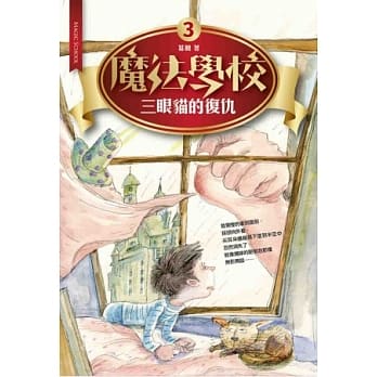 魔法学校3：三眼猫的复仇 pdf epub mobi 电子书 下载