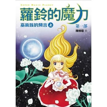 萝铃的魔力 I：巫术族的预言(上) pdf epub mobi 电子书 下载