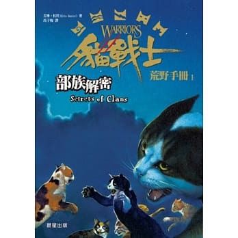 猫战士荒野手册之一：部族解密 pdf epub mobi 电子书 下载