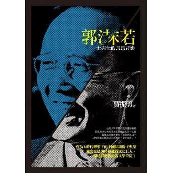 郭沫若：士与仕的长长背影 pdf epub mobi 电子书 下载