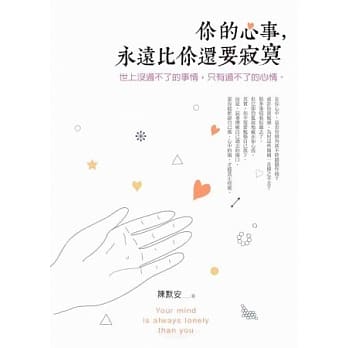 你的心事，永远比你还要寂寞：世上没过不了的事情，只有过不了的心情 pdf epub mobi 电子书 下载