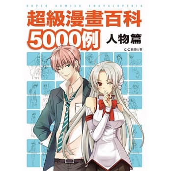 超级漫画百科5000例：人物篇 pdf epub mobi 电子书 下载