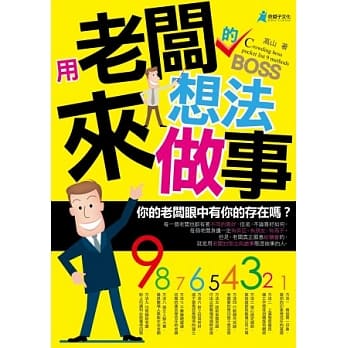 用老板的想法来做事 pdf epub mobi 电子书 下载