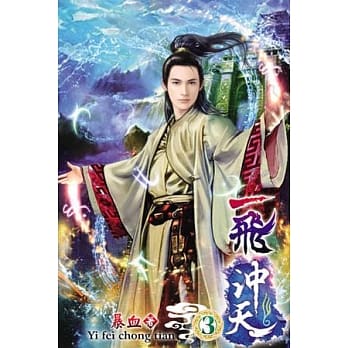 一飞沖天03 pdf epub mobi 电子书 下载