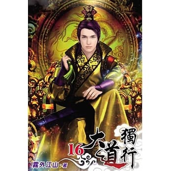 大道独行16完 pdf epub mobi 电子书 下载