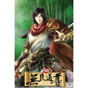 无良道尊16 pdf epub mobi 电子书 下载