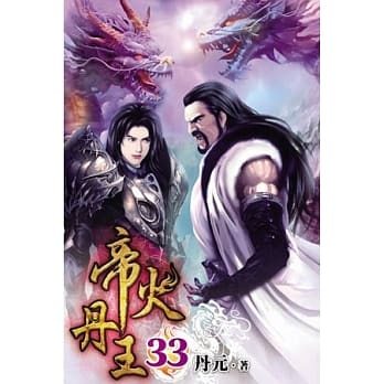 帝火丹王33 pdf epub mobi 电子书 下载