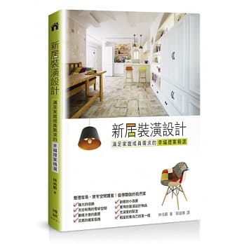 新居装潢设计：满足家庭成员需求的幸福提案精选 pdf epub mobi 电子书 下载