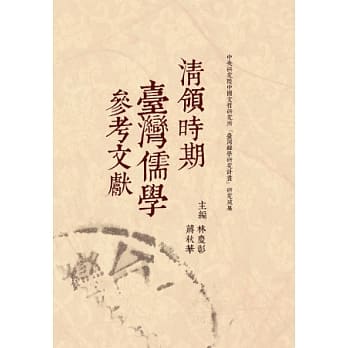 清领时期台湾儒学参考文献 pdf epub mobi 电子书 下载