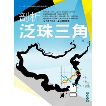 剖析泛珠三角 市调报告 pdf epub mobi 电子书 下载