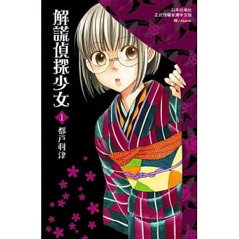 解谎侦探少女 1 pdf epub mobi 电子书 下载