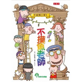 不偷懒小学1：不摸鱼老师 pdf epub mobi 电子书 下载