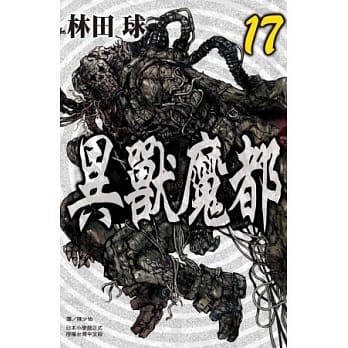 异兽魔都 17 pdf epub mobi 电子书 下载