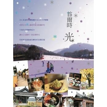 首尔时光：北国漫雪 南阳之境 pdf epub mobi 电子书 下载