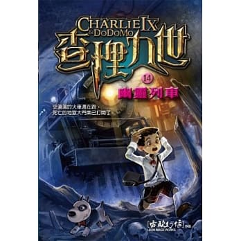 查理九世 14：幽灵列车 pdf epub mobi 电子书 下载