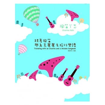 跟着陶笛与乌克丽丽去旅行乐谱（附光碟） pdf epub mobi 电子书 下载