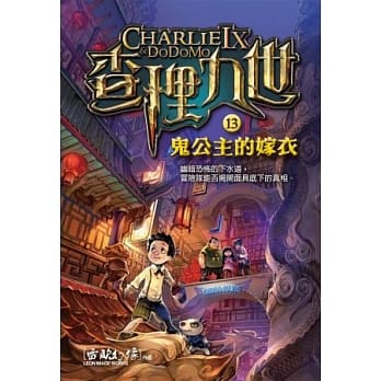 查理九世 13：鬼公主的嫁衣 pdf epub mobi 电子书 下载