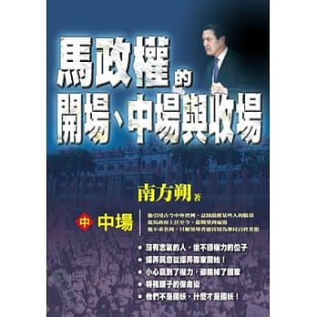 马政权的开场、中场与收场(中)中场 pdf epub mobi 电子书 下载