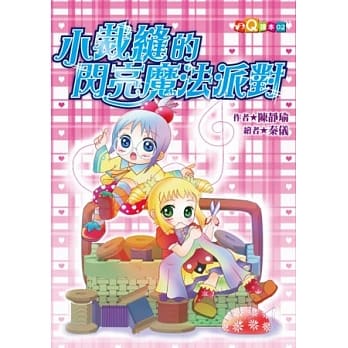 小裁缝的闪亮魔法派对 (注音版） pdf epub mobi 电子书 下载