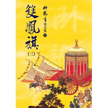 双凤旗(三)【精品集】 pdf epub mobi 电子书 下载