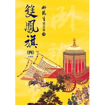 双凤旗(四)【精品集】《大结局》 pdf epub mobi 电子书 下载
