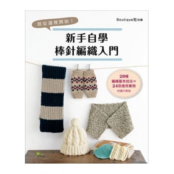 新手自学棒针编织入门：20种编织基本技法×24款应用实例 pdf epub mobi 电子书 下载