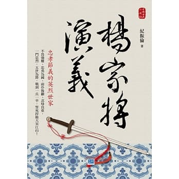 杨家将演义：忠孝节义的英烈世家！ pdf epub mobi 电子书 下载