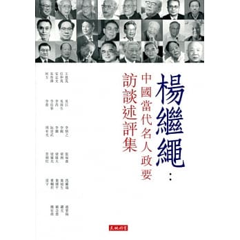 杨继绳：中国当代名人政要访谈述评集 pdf epub mobi 电子书 下载