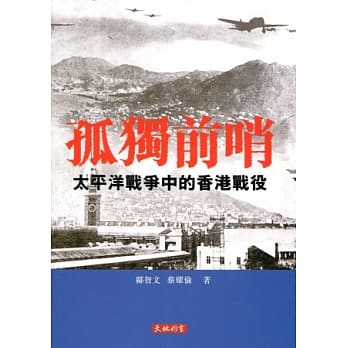 孤独前哨：太平洋战争中的香港战役 pdf epub mobi 电子书 下载