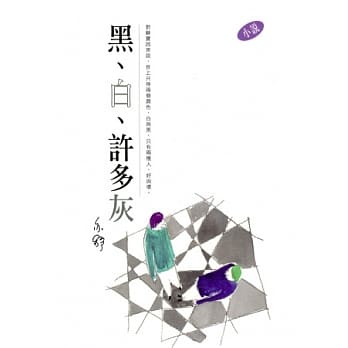 黑、白、许多灰 pdf epub mobi 电子书 下载