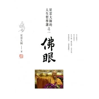 佛眼：星云大师的人生哲学课之二 pdf epub mobi 电子书 下载