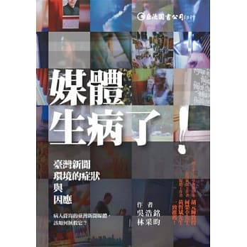 媒体生病了：台湾新闻环境的症状与因应 pdf epub mobi 电子书 下载