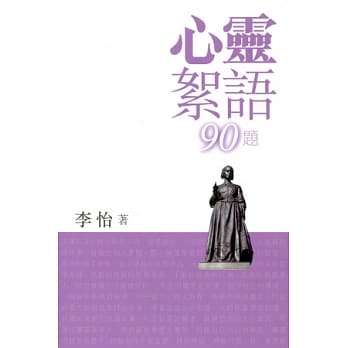 心灵絮语90题 pdf epub mobi 电子书 下载