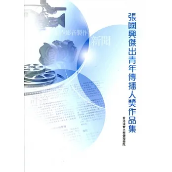 张国兴杰出青年传播人奖作品集 pdf epub mobi 电子书 下载