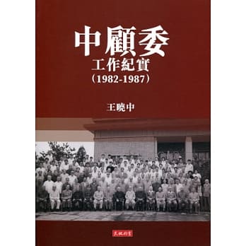 中顾委工作纪实 （1982-1987） pdf epub mobi 电子书 下载