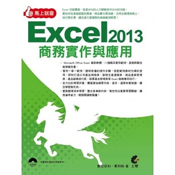 马上就会Excel 2013商务实作与应用(附光碟) pdf epub mobi 电子书 下载