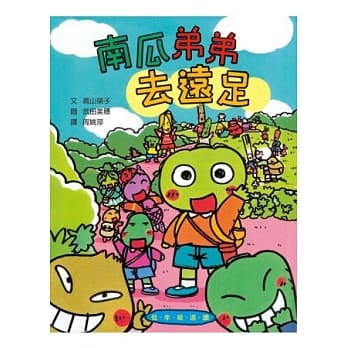 南瓜弟弟去远足 pdf epub mobi 电子书 下载