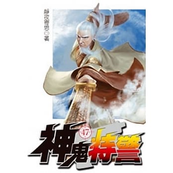 神鬼特警47 pdf epub mobi 电子书 下载
