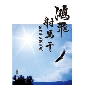 鸿飞射马干：东大华文散文选 pdf epub mobi 电子书 下载