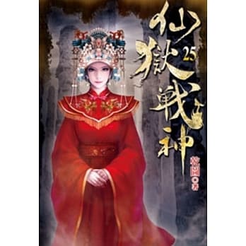 仙狱战神25 pdf epub mobi 电子书 下载