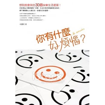 你有什么好烦恼？：想到就会笑的30个快乐生活提案！ pdf epub mobi 电子书 下载