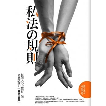 私法的规则：每个人心中都有一个罪恶天堂 pdf epub mobi 电子书 下载