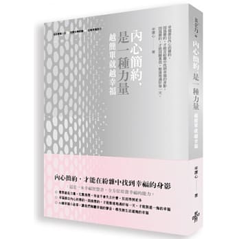 内心简约，是一种力量：越简单就越幸福 pdf epub mobi 电子书 下载