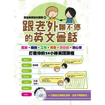 跟老外聊不停的英文会话：从起床、睡前到工作、用餐、谈恋爱、聊心事，打造你的24小时英语课程！（附MP3） pdf epub mobi 电子书 下载