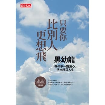 只要你比别人更想飞：黑幼龙教你多一点决心，活出精采人生 pdf epub mobi 电子书 下载