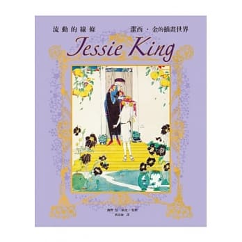 Jessie King 洁西˙金的插画世界：精致珍藏版，一起感受流动线条的魅力！ pdf epub mobi 电子书 下载