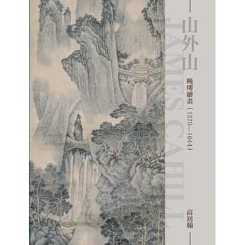 山外山：晚明绘画（1570~1644）（再版） pdf epub mobi 下载