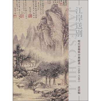 江岸送别：明代初期与中期绘画（1368～1580）（再版） pdf epub mobi 下载